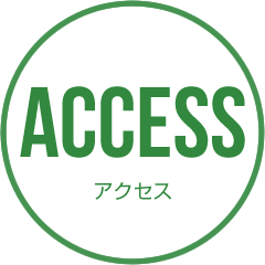 アクセス ACCESS