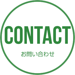 お問い合わせ CONTACT