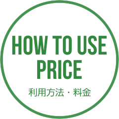 利用方法・料金 HOWTOUSE PRICE 