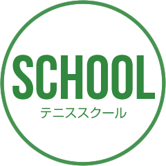 テニススクール SCHOOL