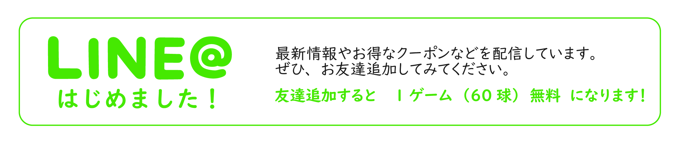 LINE＠はじめました